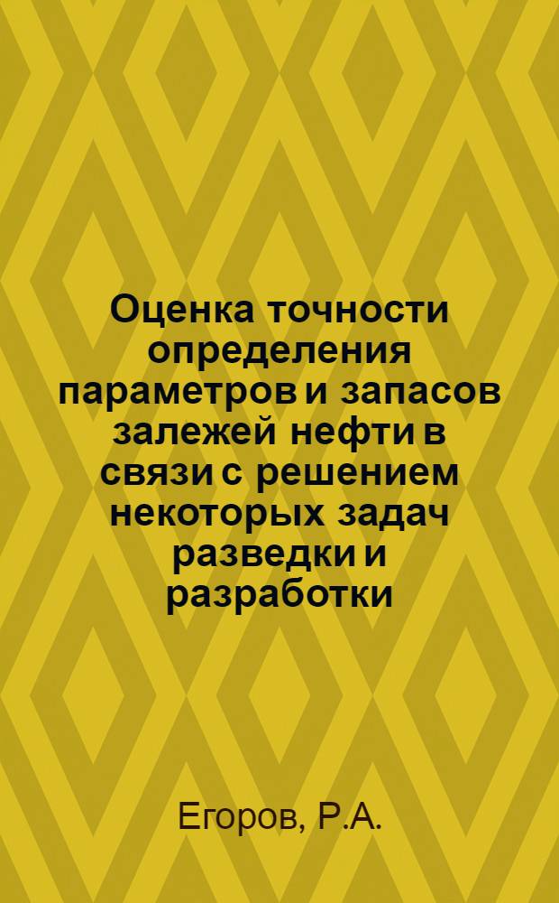 Оценка точности определения параметров и запасов залежей нефти в связи с решением некоторых задач разведки и разработки : Автореферат дис. на соискание учен. степени канд. геол.-минерал. наук : (136)