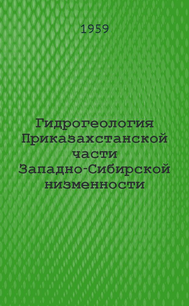 Гидрогеология Приказахстанской части Западно-Сибирской низменности : Автореферат дис. на соискание учен. степени кандидата геол.-минералог. наук