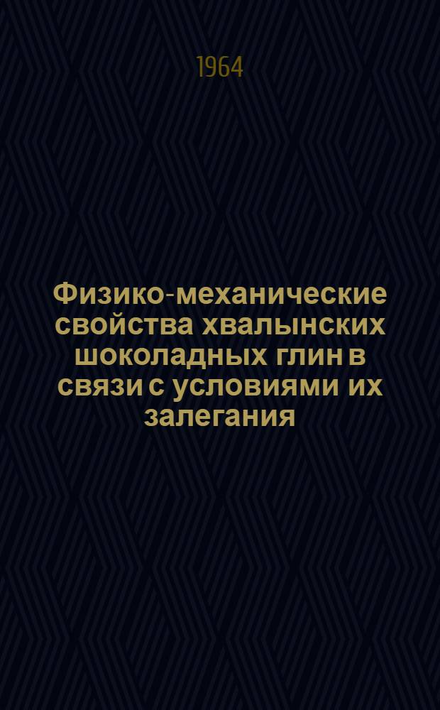 Физико-механические свойства хвалынских шоколадных глин в связи с условиями их залегания : Автореферат дис. на соискание учен. степени кандидата геол.-минералог. наук