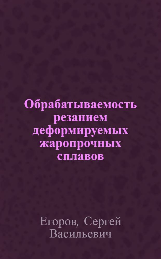 Обрабатываемость резанием деформируемых жаропрочных сплавов