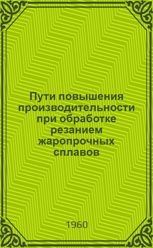 Пути повышения производительности при обработке резанием жаропрочных сплавов