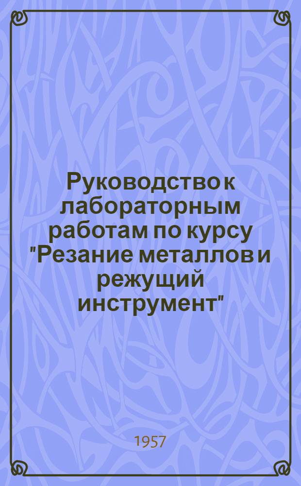 Руководство к лабораторным работам по курсу "Резание металлов и режущий инструмент"