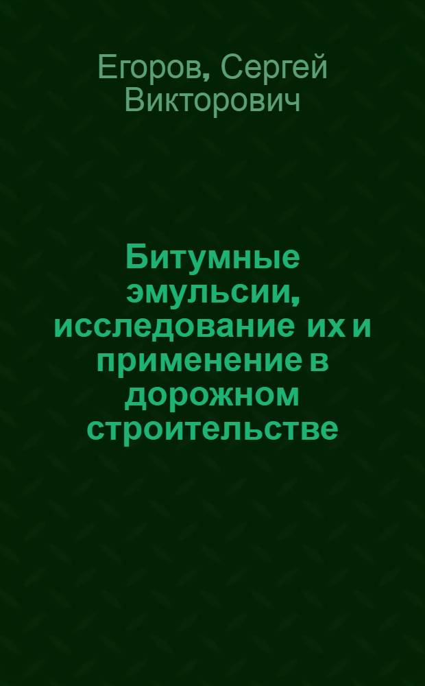 Битумные эмульсии, исследование их и применение в дорожном строительстве : Автореферат дис. на соискание учен. степени кандидата техн. наук