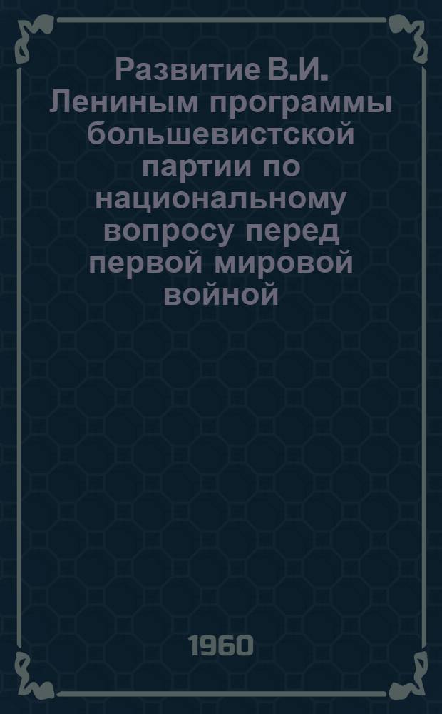 Развитие В.И. Лениным программы большевистской партии по национальному вопросу перед первой мировой войной (1912-1914 гг.) : Автореферат дис. на соискание учен. степени кандидата ист. наук