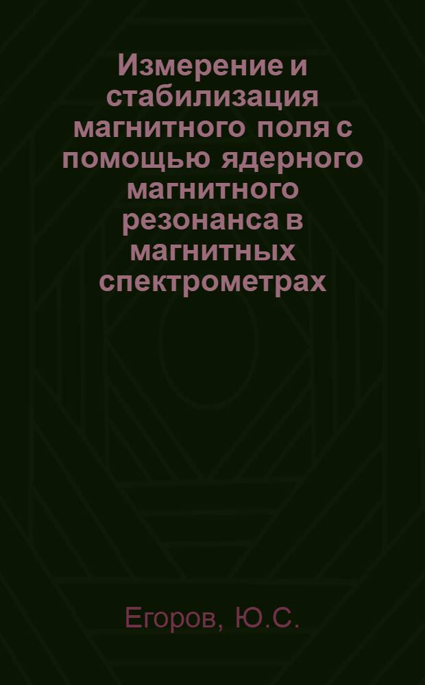 Измерение и стабилизация магнитного поля с помощью ядерного магнитного резонанса в магнитных спектрометрах : Автореферат дис. на соискание учен. степени кандидата техн. наук
