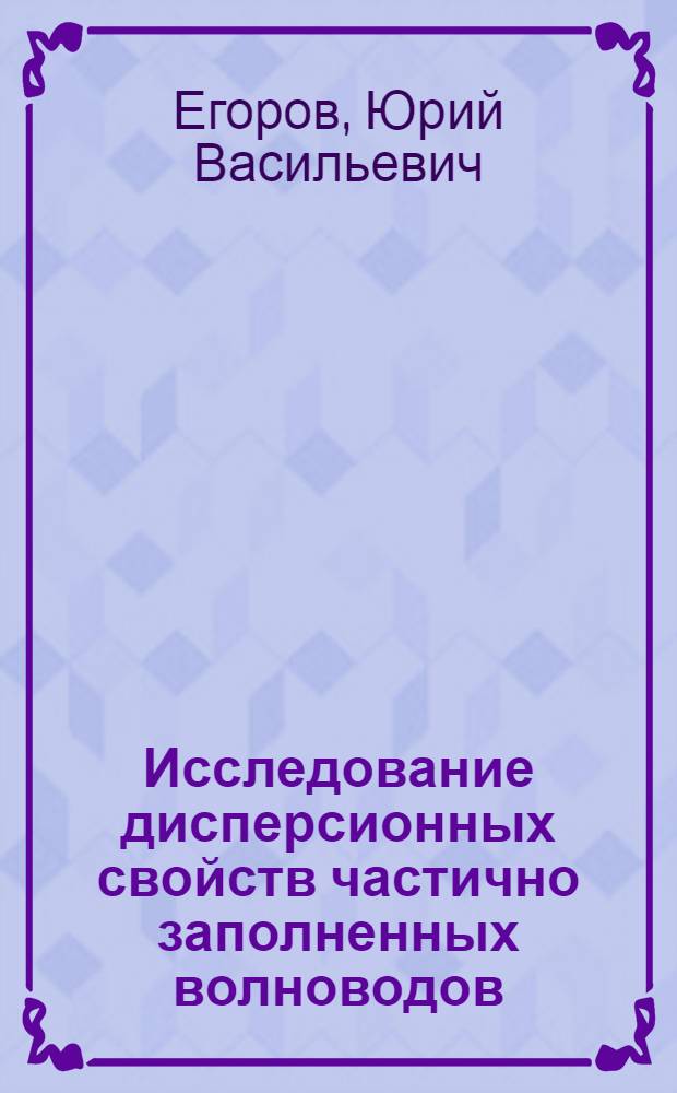 Исследование дисперсионных свойств частично заполненных волноводов : Автореферат дис. на соискание учен. степени кандидата техн. наук