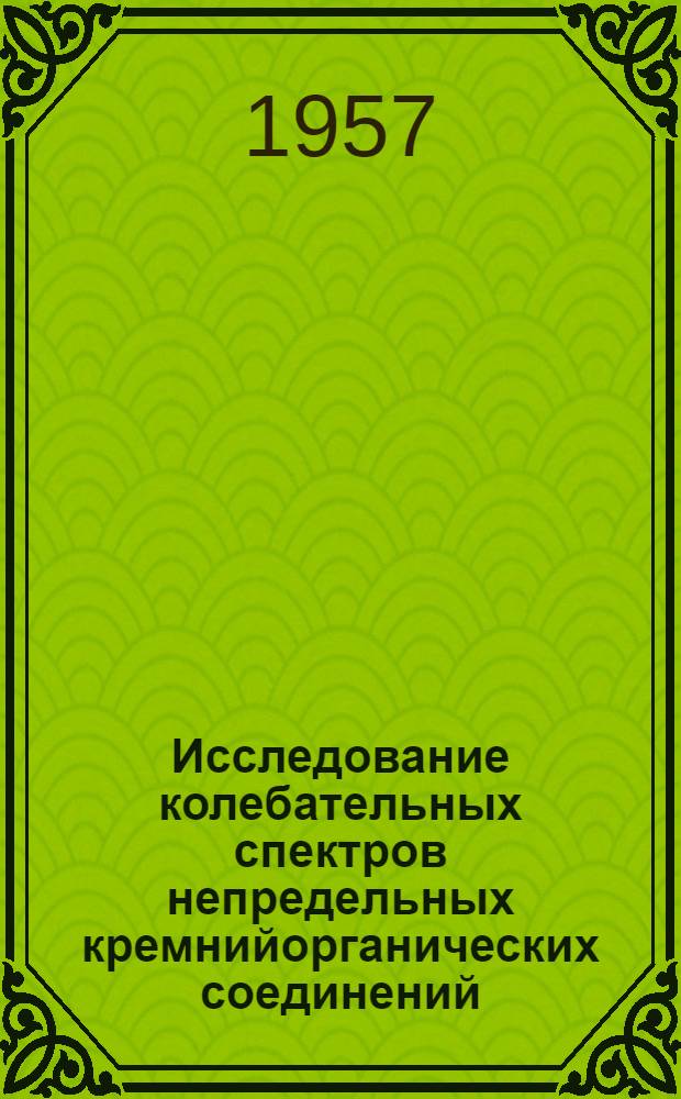 Исследование колебательных спектров непредельных кремнийорганических соединений : Автореферат дис. на соискание учен. степени кандидата физ.-мат. наук