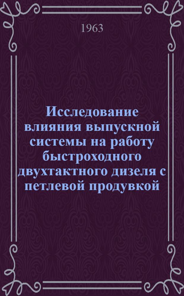 Исследование влияния выпускной системы на работу быстроходного двухтактного дизеля с петлевой продувкой : Автореферат дис. на соискание учен. степени кандидата техн. наук