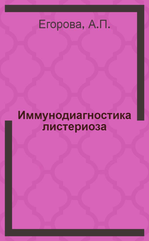 Иммунодиагностика листериоза : Автореферат дис. на соискание учен. степени доктора мед. наук