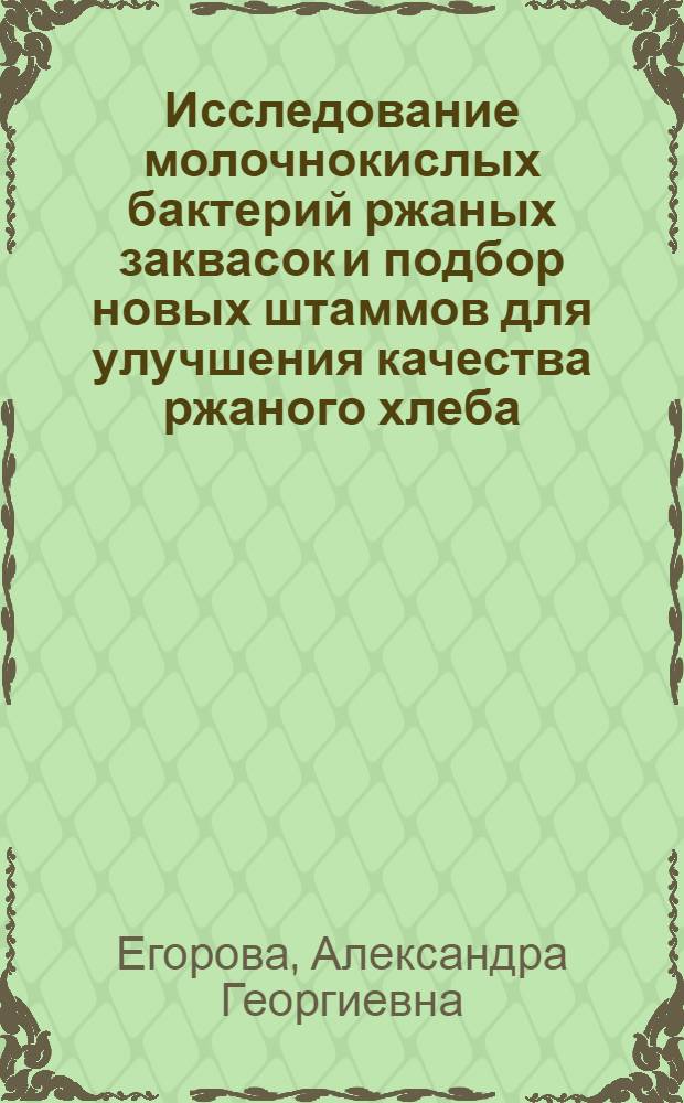 Исследование молочнокислых бактерий ржаных заквасок и подбор новых штаммов для улучшения качества ржаного хлеба : Автореферат дис. на соискание учен. степени кандидата техн. наук