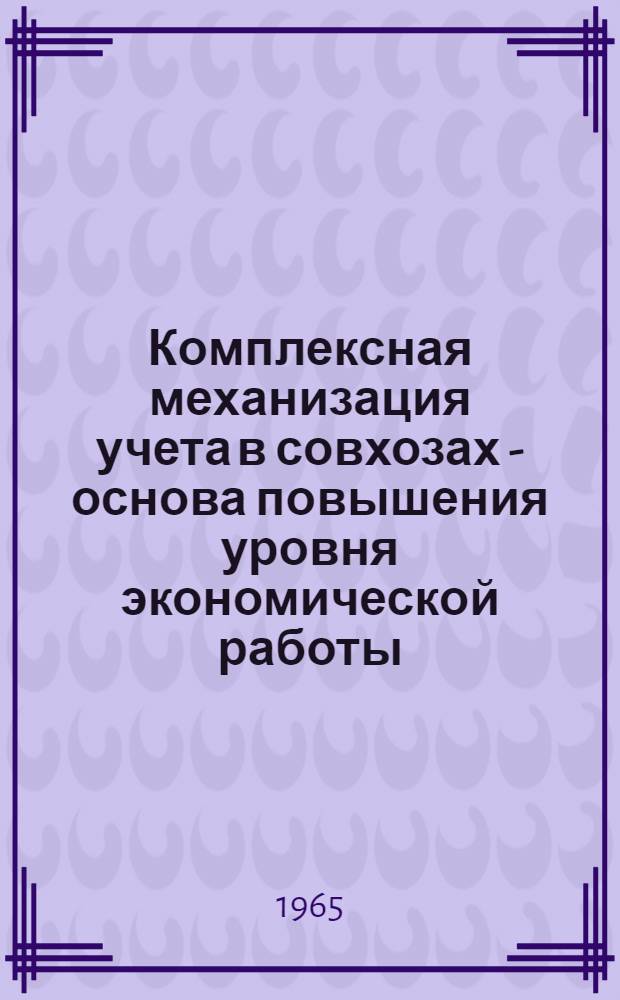 Комплексная механизация учета в совхозах - основа повышения уровня экономической работы : Автореферат дис. на соискание учен. степени кандидата экон. наук