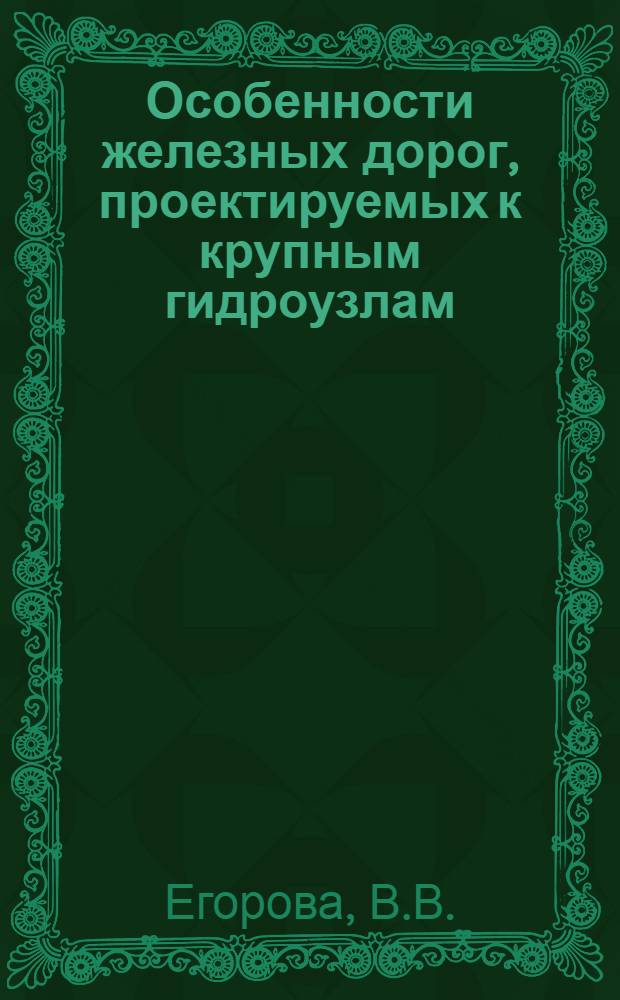 Особенности железных дорог, проектируемых к крупным гидроузлам : Автореферат дис. на соискание учен. степени кандидата экон. наук