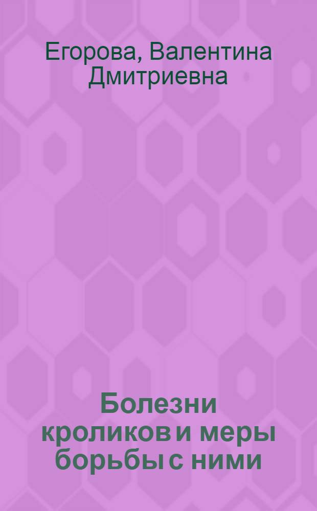 Болезни кроликов и меры борьбы с ними : (Материал к лекции)