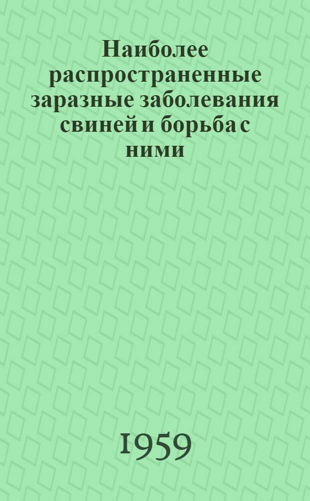 Наиболее распространенные заразные заболевания свиней и борьба с ними