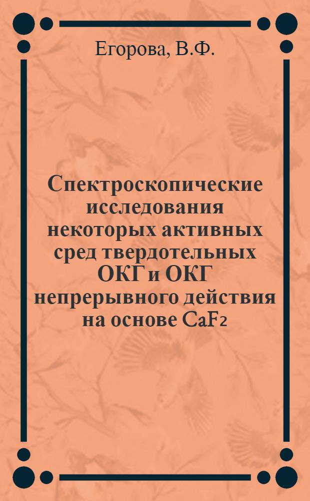 Спектроскопические исследования некоторых активных сред твердотельных ОКГ и ОКГ непрерывного действия на основе CaF₂:Dy²+ : Автореферат дис. на соискание учен. степени канд. физ.-мат. наук