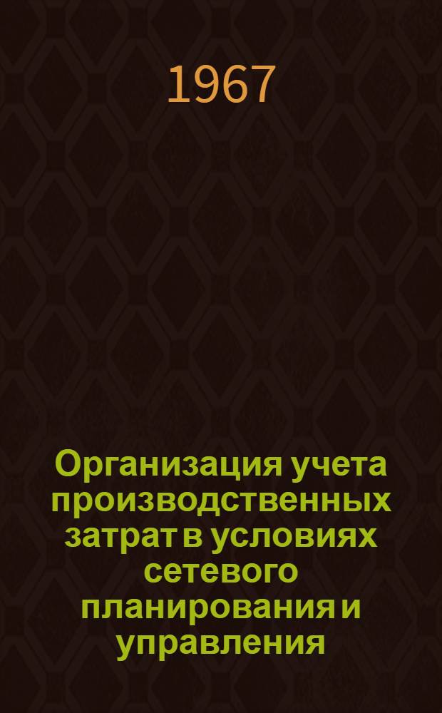 Организация учета производственных затрат в условиях сетевого планирования и управления : Автореферат дис. на соискание учен. степени канд. экон. наук