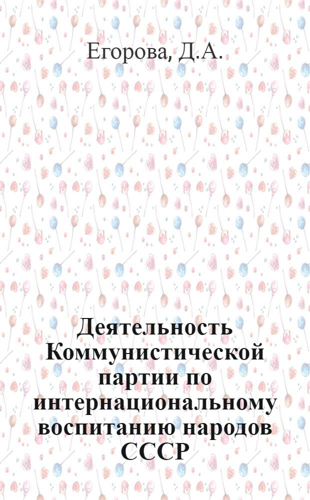 Деятельность Коммунистической партии по интернациональному воспитанию народов СССР (1933-1937 гг.) : Автореферат дис. на соискание учен. степени кандидата ист. наук