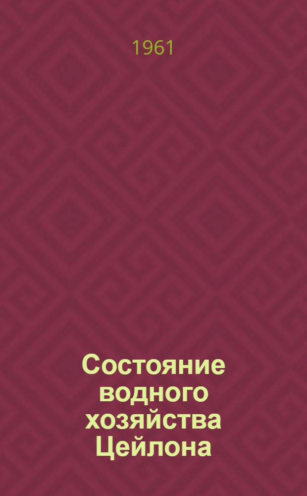 Состояние водного хозяйства Цейлона : (Обзор)