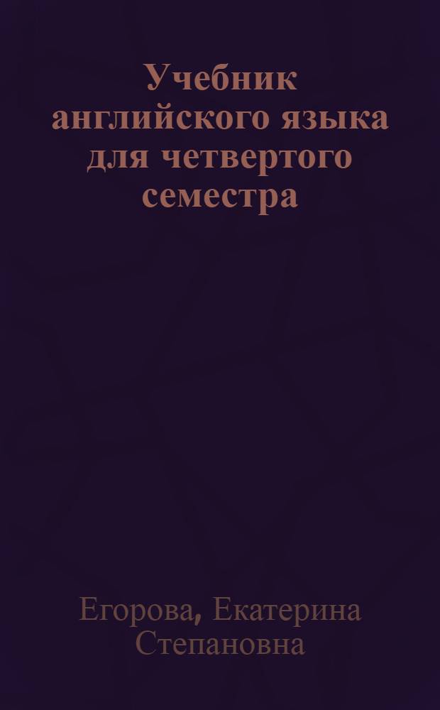 Учебник английского языка для четвертого семестра : (Для изучавших язык)