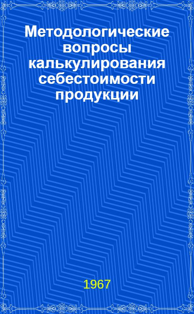 Методологические вопросы калькулирования себестоимости продукции : (На примере хлопчатобум. пром-сти) : Автореферат дис. на соискание учен. степени канд. экон. наук