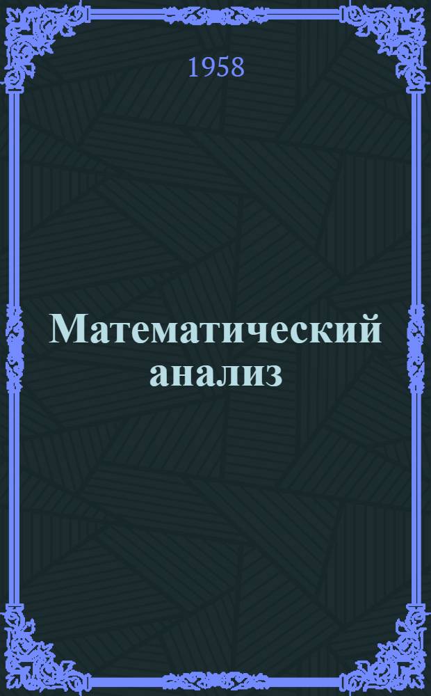 Математический анализ : Дифференциальное исчисление функций нескольких переменных : Учеб.-метод. пособие и контрольные работы для студентов-заочников III и IV курсов физ.-мат. фак. пед. ин-тов
