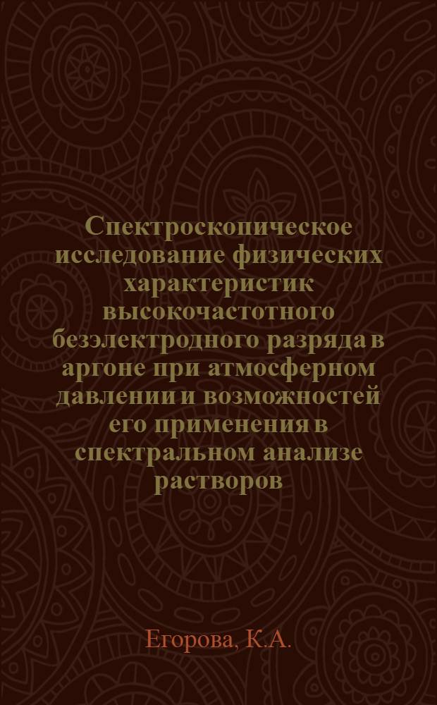 Спектроскопическое исследование физических характеристик высокочастотного безэлектродного разряда в аргоне при атмосферном давлении и возможностей его применения в спектральном анализе растворов : Автореферат дис. на соискание учен. степени канд. техн. наук : (044)