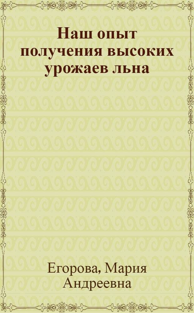 Наш опыт получения высоких урожаев льна
