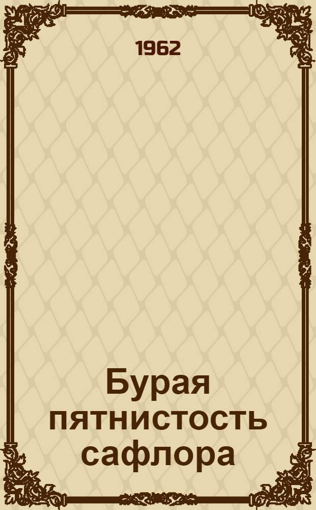 Бурая пятнистость сафлора : Автореферат дис. на соискание учен. степени кандидата с.-х. наук