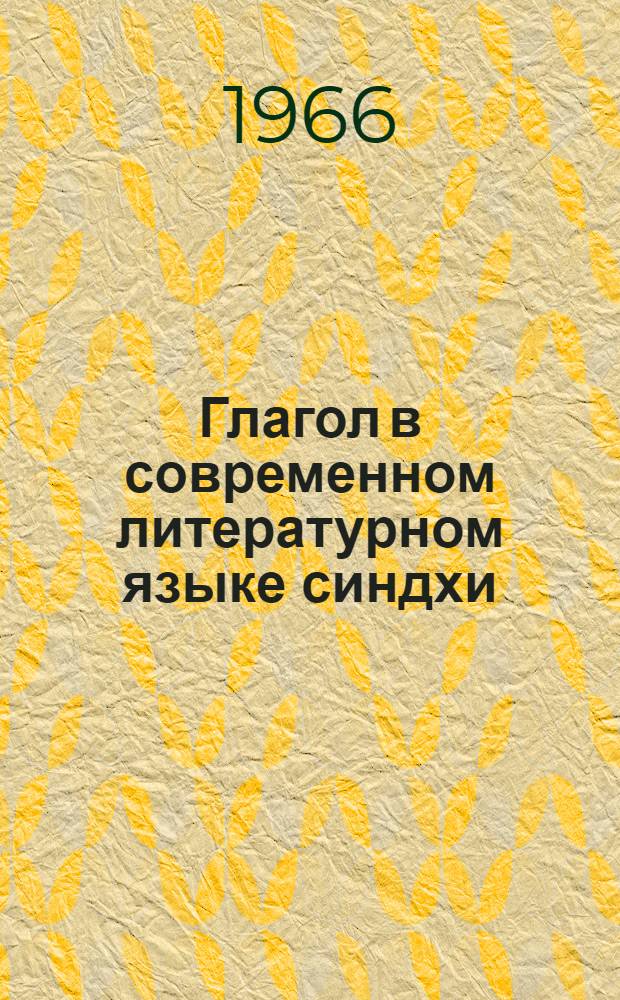 Глагол в современном литературном языке синдхи : Автореферат дис. на соискание учен. степени канд. филол. наук