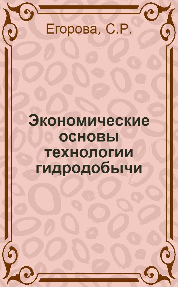 Экономические основы технологии гидродобычи : Тезисы