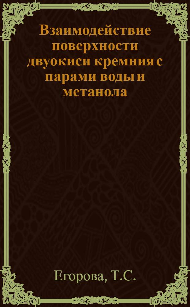 Взаимодействие поверхности двуокиси кремния с парами воды и метанола : Автореферат дис., представл. на соискание учен. степени кандидата физ.-мат. наук