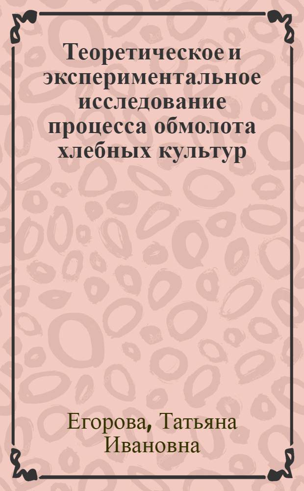 Теоретическое и экспериментальное исследование процесса обмолота хлебных культур : Автореферат дис. на соискание учен. степени д-ра техн. наук : (185)