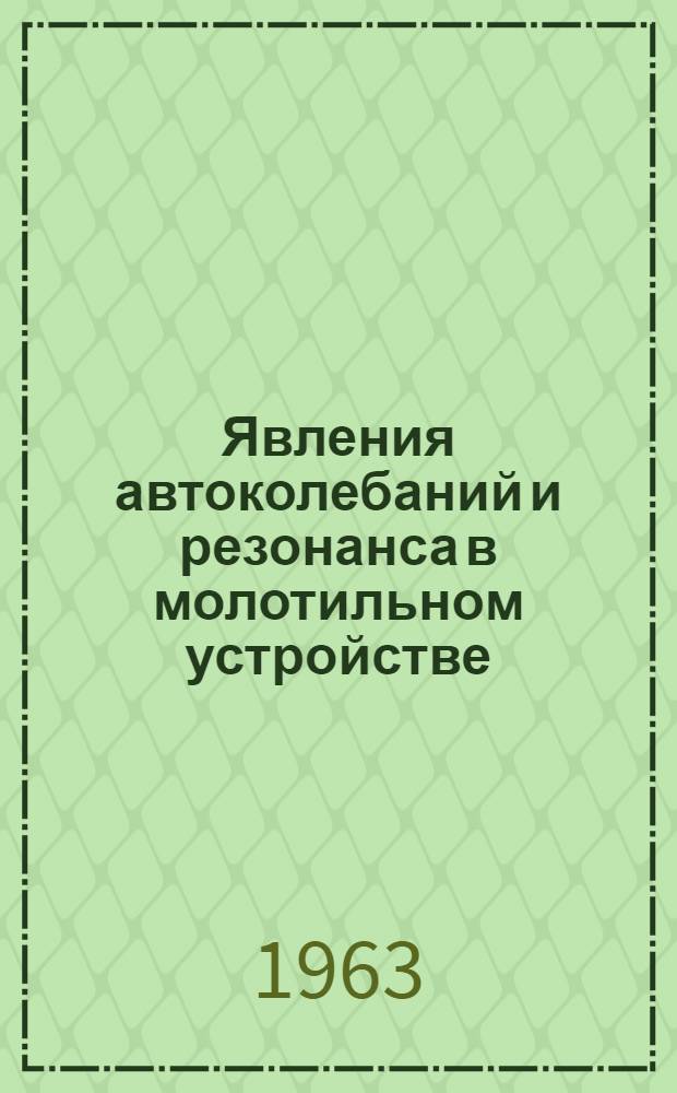 Явления автоколебаний и резонанса в молотильном устройстве : Автореферат дис. на соискание учен. степени доктора техн. наук