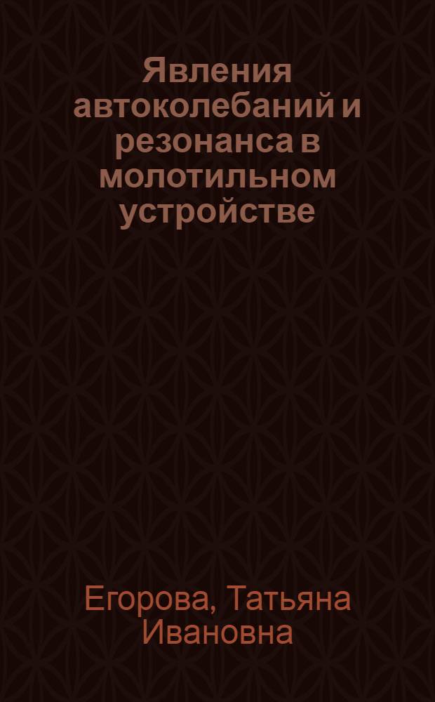Явления автоколебаний и резонанса в молотильном устройстве : Автореферат дис. на соискание учен. степени доктора техн. наук