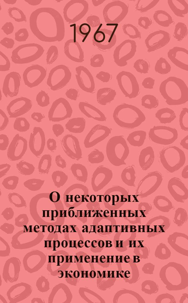 О некоторых приближенных методах адаптивных процессов и их применение в экономике : Автореферат дис. на соискание учен. степени канд. физ.-мат. наук