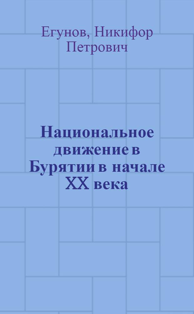 Национальное движение в Бурятии в начале XX века : Автореферат дис. на соискание учен. степени д-ра ист. наук