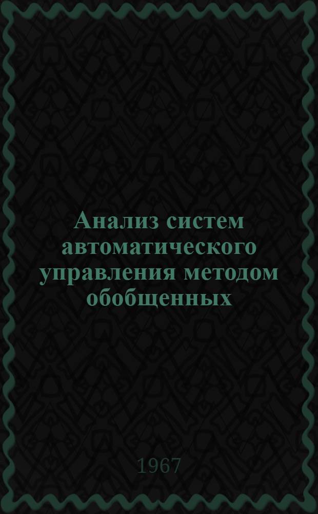 Анализ систем автоматического управления методом обобщенных (ортогональных) спектров : Автореферат дис. на соискание учен. степени канд. техн. наук : № 254