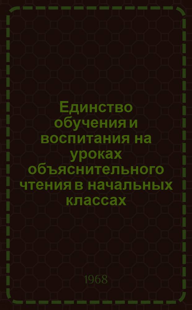 Единство обучения и воспитания на уроках объяснительного чтения в начальных классах : (На материале школ УзССР с узб. яз. обучения) : Автореферат дис. на соискание учен. степени канд. пед. наук : (730)