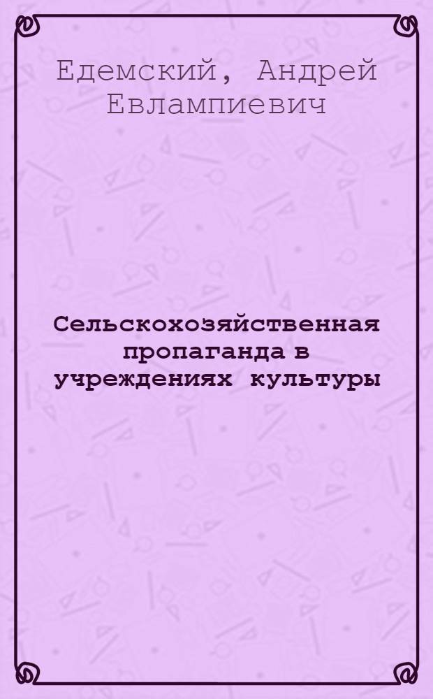 Сельскохозяйственная пропаганда в учреждениях культуры : Сборник метод. материалов