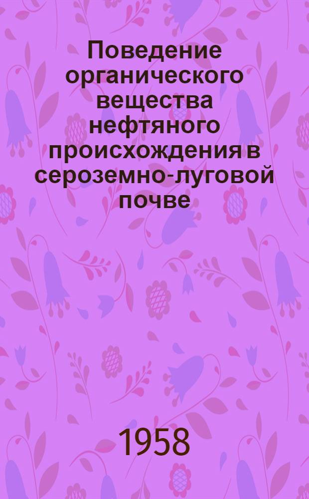 Поведение органического вещества нефтяного происхождения в сероземно-луговой почве : Автореферат дис. на соискание учен. степени кандидата с.-х. наук