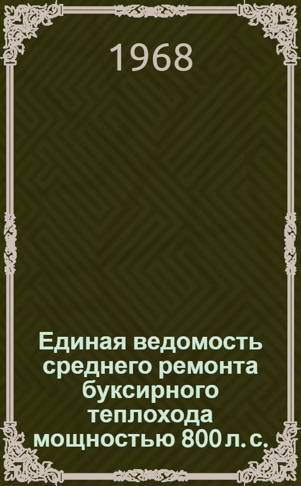 Единая ведомость среднего ремонта буксирного теплохода мощностью 800 л. с. : (Проект № 758 и 758А)