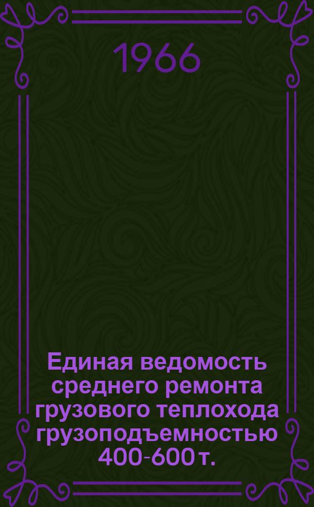 Единая ведомость среднего ремонта грузового теплохода грузоподъемностью 400-600 т. : (Проект №765) : Утв. 31/X 1965 г