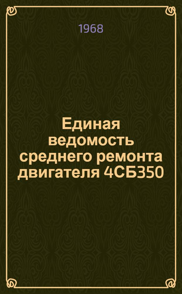 Единая ведомость среднего ремонта двигателя 4СБ350 : Утв. 12/XII 1966 г