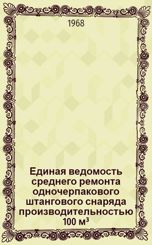Единая ведомость среднего ремонта одночерпакового штангового снаряда производительностью 100 м³/ч : (Проекты № 721 и 721А) : Утв. 28/III 1966 г