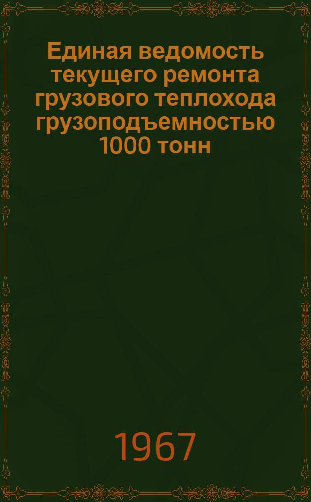 Единая ведомость текущего ремонта грузового теплохода грузоподъемностью 1000 тонн : (Проект № 573) : Утв. 27/V 1966 г