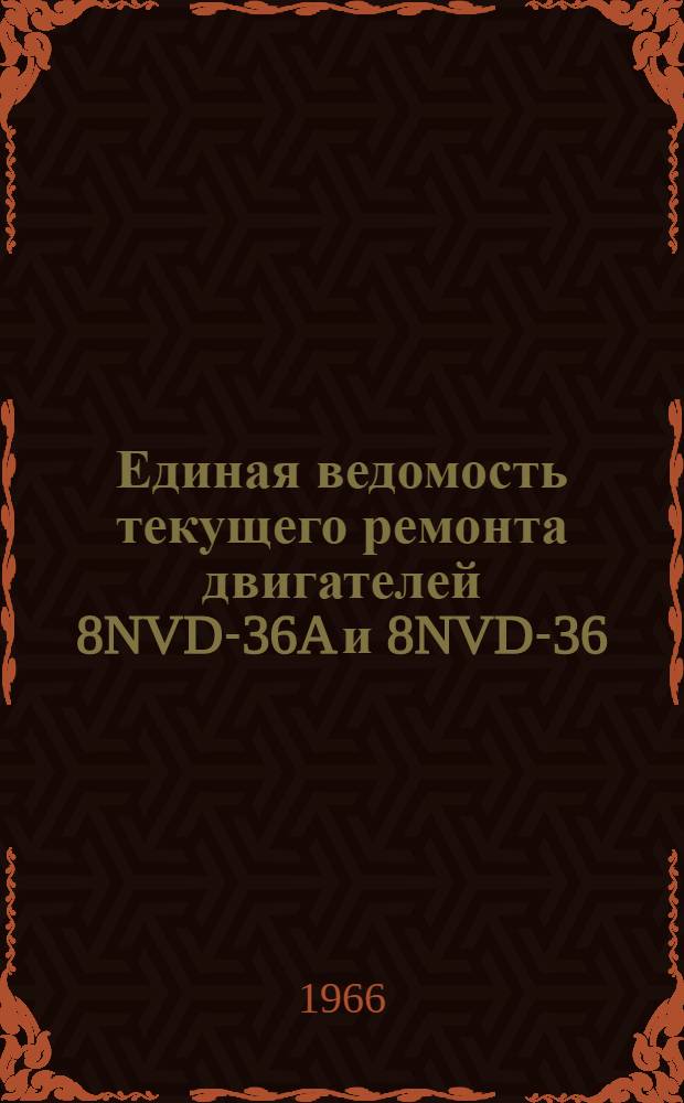 Единая ведомость текущего ремонта двигателей 8NVD-36A и 8NVD-36 : Утв. 31/X 1965 г