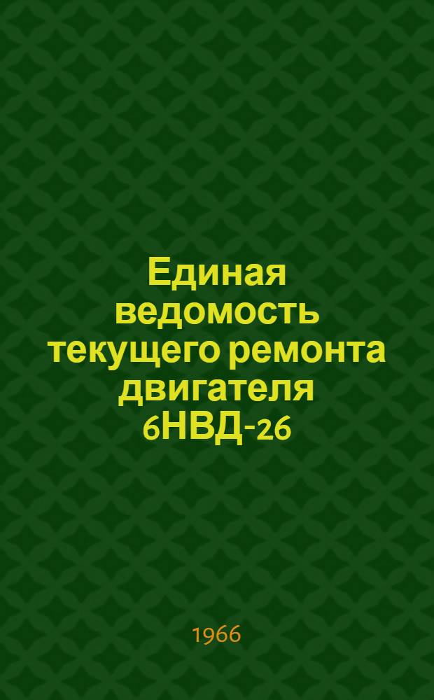 Единая ведомость текущего ремонта двигателя 6НВД-26 : Утв. 10/VIII 1965 г