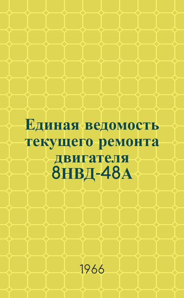 Единая ведомость текущего ремонта двигателя 8НВД-48А (Р8ДФ-148А) (с турбонагнетателем) : Утв. 24/VI 1965 г