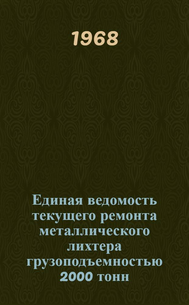 Единая ведомость текущего ремонта металлического лихтера грузоподъемностью 2000 тонн (финской постройки) : Утв. 23/XII 1966 г