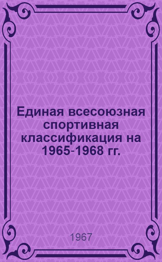 Единая всесоюзная спортивная классификация на 1965-1968 гг. : Утв. 17/IX 1964 г.